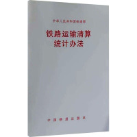 铁路运输清算统计办法 中国铁道出版社 专业科技 文轩网