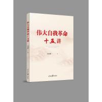 伟大自我革命十五讲 李洪峰 著 社科 文轩网