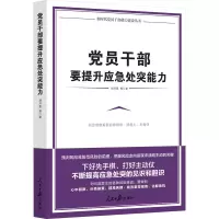 党员干部要提升应急处突能力 胡月星 等 著 社科 文轩网