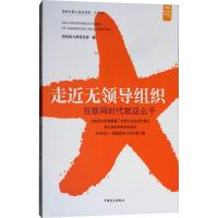 走进无领导组织 轻松读大师项目部 编 经管、励志 文轩网