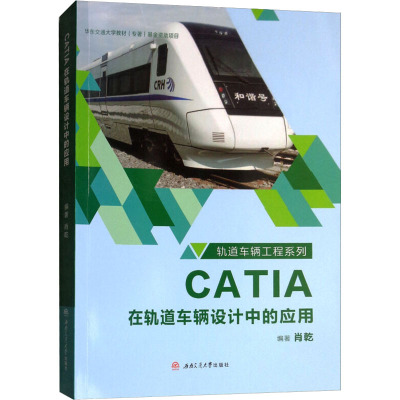 CATIA在轨道车辆设计中的应用 肖乾 编 大中专 文轩网