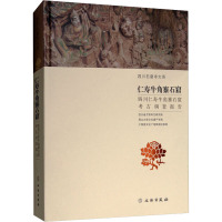 仁寿牛角寨石窟 四川仁寿牛角寨石窟考古调查报告 四川省文物考古研究院 著 社科 文轩网
