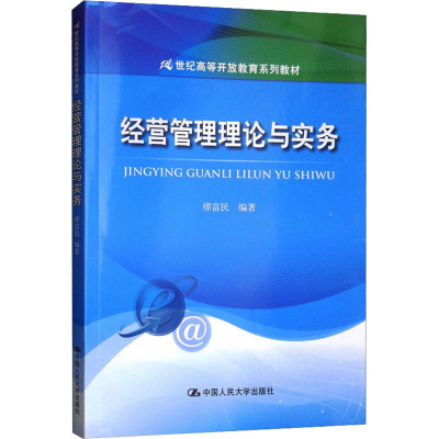 经营管理理论与实务 缪富民 编 大中专 文轩网