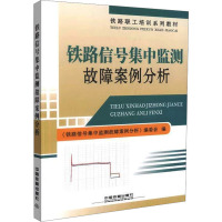 铁路信号集中监测故障案例分析 《铁路信号集中监测故障案例分析》编委会 编 专业科技 文轩网