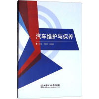 汽车维护与保养 王爱兵,赵海宾 编 专业科技 文轩网