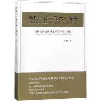 地铁·公共艺术·符号:地铁空间地域性艺术符号设计理论 汤雅莉 著 专业科技 文轩网