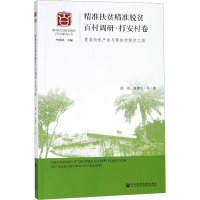 精准扶贫精准脱贫百村调研 打安村卷 发展特色产业与黎族村脱贫之路 潘劲 等 著 经管、励志 文轩网