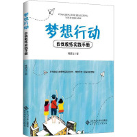 梦想行动 自我教练实践手册 陈清文 著作 大中专 文轩网