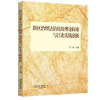 新区治理法治化的理论探索与江北实践创新 肖冰 著 社科 文轩网