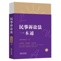 15.民事诉讼法一本通[第八版·修订版] 法规应用研究中心 著 社科 文轩网