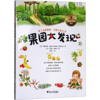 果园大发现 (奥)莱奥诺蕾·盖塞尔布莱希特-塔费尔纳 著 樱树丫 译 著 樱树丫 译 少儿 文轩网