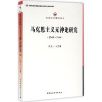 马克思主义无神论研究 习五一 主编 社科 文轩网