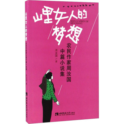 山里女人的梦想 农民作家周汝国中篇小说集 周汝国 著 文学 文轩网