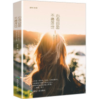 心有自励 不畏浮世 孟令玮 编 经管、励志 文轩网