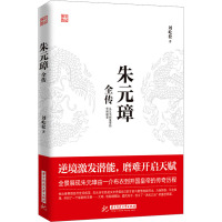 朱元璋全传 刘屹松 著 社科 文轩网