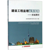 建设工程监理业务指南——卓越履职 武汉建设监理与咨询行业协会 编 专业科技 文轩网