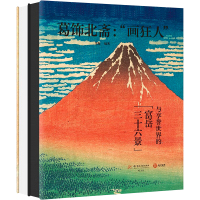 葛饰北斋:"画狂人"与享誉世界的富岳三十六景(全2册) 李凝 编 艺术 文轩网