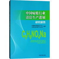 中国味精行业清洁生产进展研究报告 环境保护部清洁生产中心 等 编 专业科技 文轩网