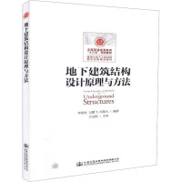 地下建筑结构设计原理与方法 李树忱 等 编 专业科技 文轩网