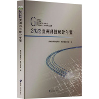 2022贵州科技统计年鉴 贵州省科学技术厅,贵州省统计局 编 生活 文轩网