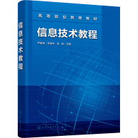 信息技术教程 尹维伟,李春华,徐阳 编 大中专 文轩网