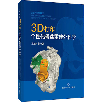 3D打印个性化骨盆重建外科学 郝永强 编 生活 文轩网