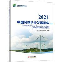 2021中国风电行业发展报告 水电水利规划设计总院 编 专业科技 文轩网