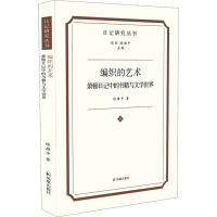 编织的艺术 萧穆日记中的书籍与文学世界 徐雁平 著 张剑,徐雁平 编 文学 文轩网