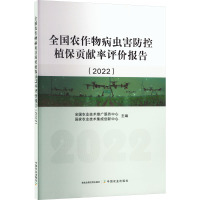 全国农作物病虫害防控植保贡献率评价报告(2022) 全国农业技术推广服务中心,国家农业技术集成创新中心 编 专业科技