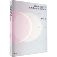 跨语言视角下的汉语羡余否定构式研究 鲁承发 著 文教 文轩网