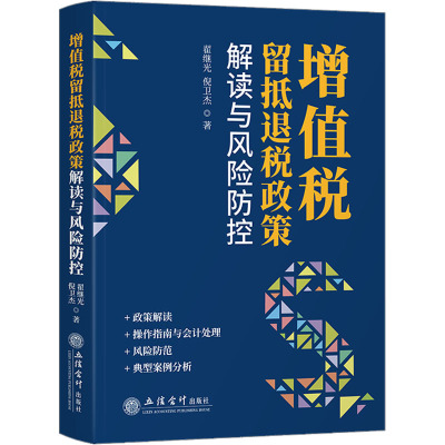 增值税留抵退税政策解读与风险防控 翟继光,倪卫杰 著 经管、励志 文轩网