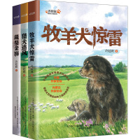 猎犬追风+牧羊犬惊雷+藏獒金狮(全3册) 许廷旺 著 少儿 文轩网
