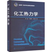 化工热力学 向丽,闫志国,金士威 编 大中专 文轩网