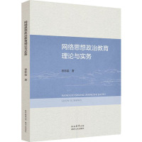 网络思想政治教育理论与实务 曾彩茹 著 文教 文轩网