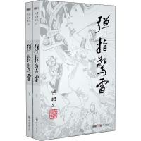 弹指惊雷(2册) 梁羽生 著 文学 文轩网