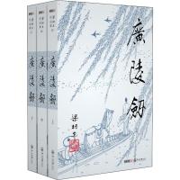 广陵剑(3册) 梁羽生 著 文学 文轩网
