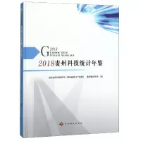 贵州科技统计年鉴:2018 贵州省科学技术厅(贵州省知识产权局),贵州 著 生活 文轩网