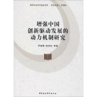 增强中国创新驱动发展的动力机制研究 罗晓梅 等 著 经管、励志 文轩网