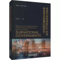 资源开采地政府矿产资源收益优化配置问题研究 张文龙 著 经管、励志 文轩网