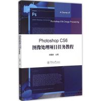 Photoshop CS6 图像处理项目任务教程 刘耀庚 主编 著 专业科技 文轩网