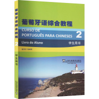 葡萄牙语综合教程 2 徐亦行,张维琪 编 文教 文轩网