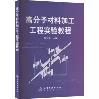 高分子材料加工工程实验教程 吴智华 编 大中专 文轩网