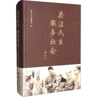 关注民生服务社会 民盟中央社会服务部 编 经管、励志 文轩网