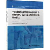 中国孤独症及神经发育障碍人群家庭现况、需求及支持资源情况调查报告 中国孤独症家庭状况社会调查项目组 著 生活 文轩网