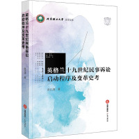 英格兰十九世纪民事诉讼启动程序及变革史考 张江涛 著 社科 文轩网