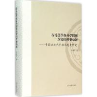 探寻儒学与科学关系演变的历史轨迹 马来平 著 著 社科 文轩网