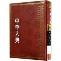 中华大典 《中华大典》工作委员会,《中华大典》编纂委员会 编 著 社科 文轩网