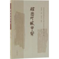 绘园所藏甲骨 宋镇豪,马季凡 编 社科 文轩网