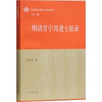 明清甘宁青进士征录 多洛肯 著 经管、励志 文轩网