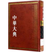 中华大典 《中华大典》工作委员会,《中华大典》编纂委员会 编 社科 文轩网